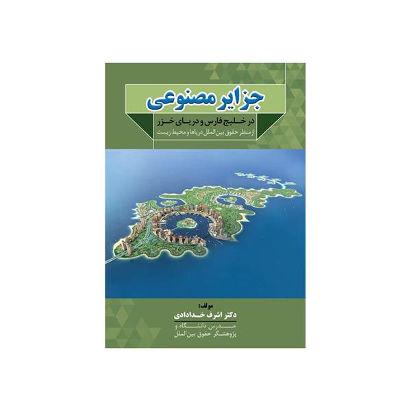 جزایر مصنوعی در خلیج فارس و دریای خزر از منظر حقوق بین الملل دریاها و محیط زیست